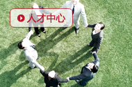 人才中心